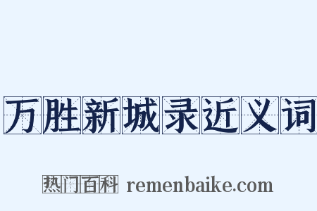 万胜新城录近义词是什么意思的图片